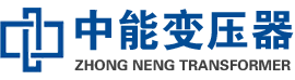 滨城油浸式变压器,滨城变压器生产厂家_滨城中能变压器厂家欢迎您